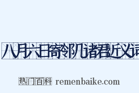 八月六日寄邻几诸君近义词是什么意思的图片